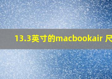 13.3英寸的macbookair 尺寸